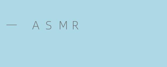 一 ASMR